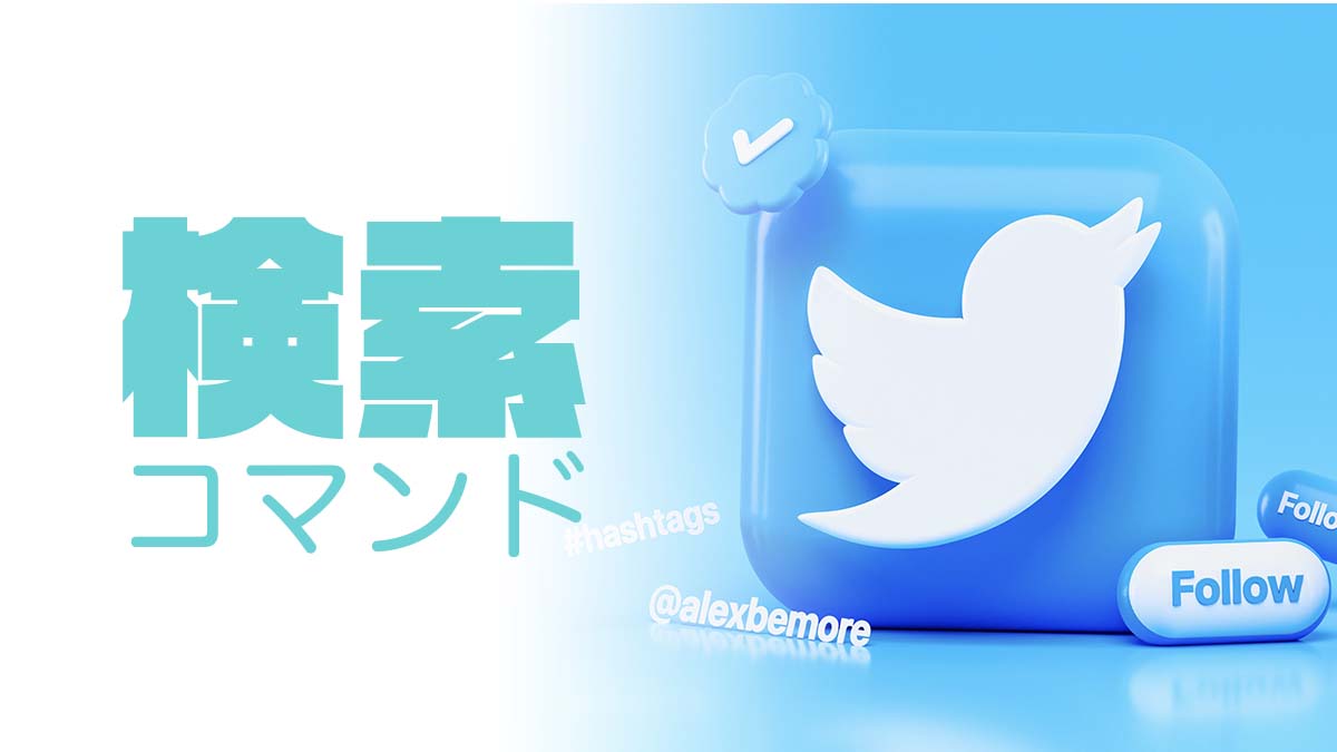 便利】Twitter検索コマンド19選｜いいね数や時間・場所で絞り込み | QLTINC