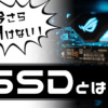 【今さら聞けない】SSDとは何？HDDとの違いや選び方を解説