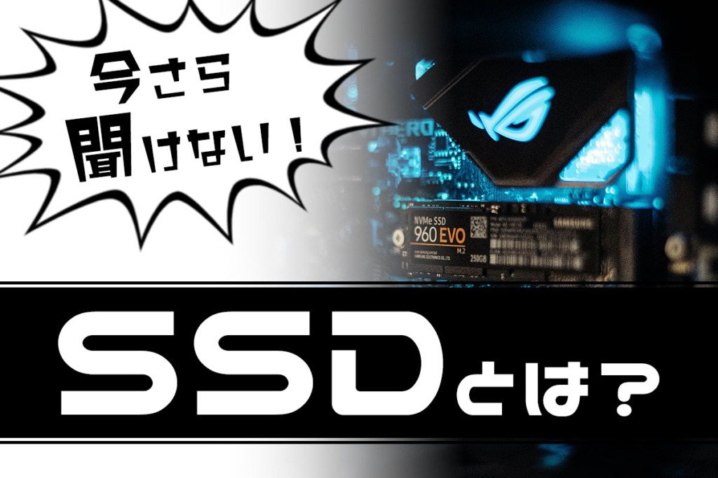 SSDとは何？HDDとの違いや選び方を解説