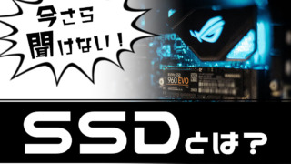 SSDとは何？HDDとの違いや選び方を解説