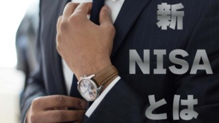 【新NISA】 成長投資枠とは？